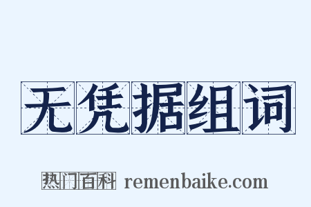 无凭据组词是什么意思的图片